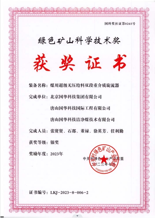 綠色礦山科學(xué)技術(shù)獎-銀獎-2023.7-煤用超級脫無壓給料雙段重介質(zhì)旋流器-集團、國際工程、潔凈煤.png