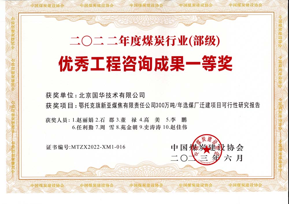 1、鄂托克斯旗新亞焦煤有限責(zé)任公司300萬噸—年選煤廠遷建項目可行性研究報告-2022年度煤炭行業(yè)（部級）-優(yōu)秀工程咨詢成果一等獎.jpg