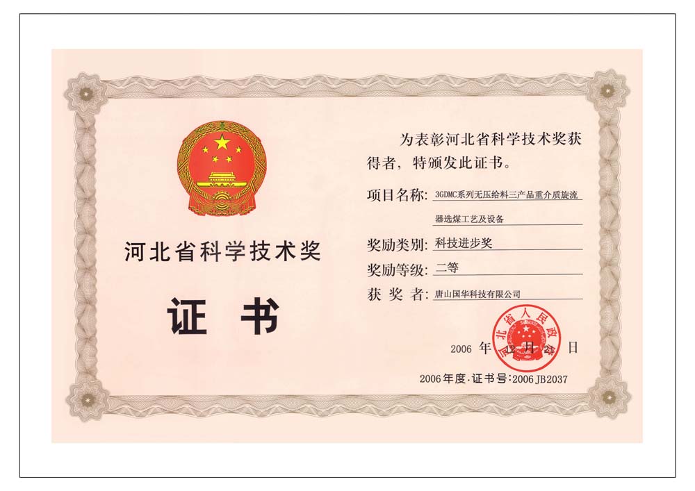 10-2006河北省科學技術二等獎-3GDMC系列無壓給料三產(chǎn)品重介質(zhì)旋流器選煤工藝及設備.jpg